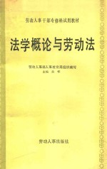 劳动人事干部专修科试用教材 法学概论与劳动法