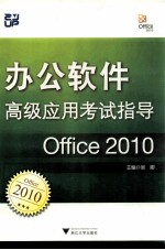 办公软件高级应用考试指导 Office 2010