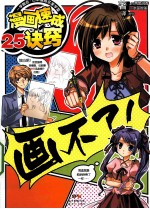 一学就会 日本漫画名家学堂 漫画速成25诀窍