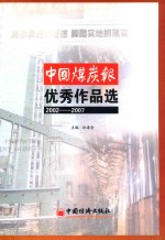 中国煤炭报优秀作品选 2002-2007年