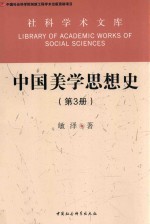 中国美学思想史 第3册