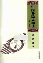 中国各民族神话  羌族、彝族