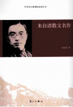 朱自清散文名作