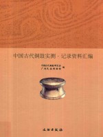 中国古代铜鼓实测、纪录资料汇编