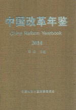 中国改革年鉴 2014