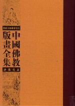 中国佛教版画全集 第40卷