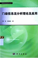 门级信息流分析理论及应用