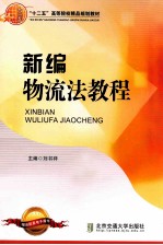 “十二五”高等院校精品规划教材 新编物流法教程