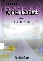 几何量公差与测量技术 第4版