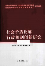 社会矛盾化解行政机制创新研究