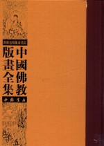 中国佛教版画全集 第25卷