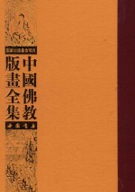 中国佛教版画全集 第54卷