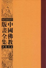 中国佛教版画全集 第38卷