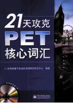 21天攻克PET核心词汇