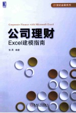 公司理财 Excel建模指南