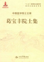 葛宝丰院士集