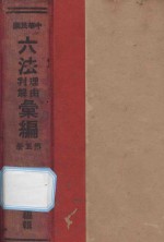 中华民国六法理由判解汇编 第5册 民诉