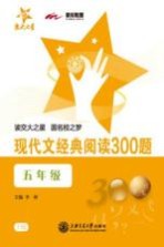 现代文经典阅读300题 五年级