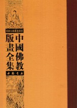 中国佛教版画全集 第46卷