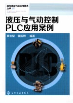 液压与气动控制PLC应用案例