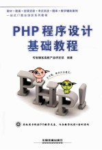 PHP程序设计基础教程