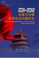 2011-2012全球与中国经济热点问题研究