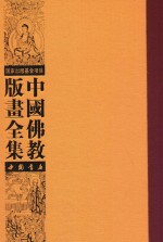 中国佛教版画全集 第42卷