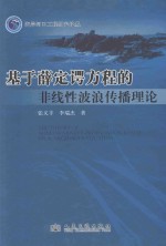 基于薛定谔方程的非线性波浪传播理论