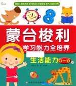 东方沃野  蒙台梭利学习能力全培养  生活能力（0-6岁）捕捉儿童敏感期·把握成长关键期·培养儿童学习力