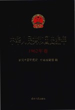 中华人民共和国史编年 1962年卷