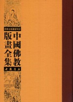 中国佛教版画全集 第72卷