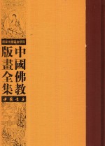 中国佛教版画全集 第7卷