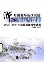 浙江舟山群岛新区发展 实践与探索 2008-2014年决策资政报告选集