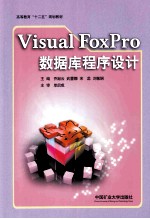 Visual Foxpro数据库程序设计