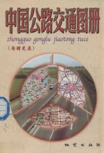 中国公路交通图册