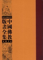 中国佛教版画全集 第58卷