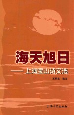 海天旭日 宝山诗文选