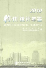 徐州统计年鉴 2010（总第23期）