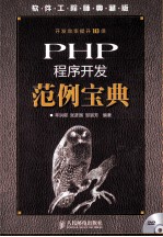 PHP程序开发范例宝典