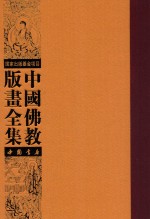 中国佛教版画全集 第67卷