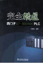 完全精通西门子S7-300/400 PLC