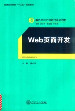 服务外包产教融合系列教材  web页面开发