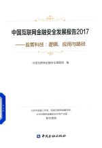 中国互联网金融安全发展报告 2017 监管科技 逻辑 应用与路径