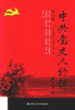 中共党史人物传  第48卷  （刘少奇  谭政  程克绳  陈明  吴德峰  朱理治  郭影秋  李范五  曹靖华  唐亮  罗明）  再版