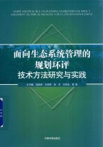 面向生态系统管理的规划环评技术方法研究与实践