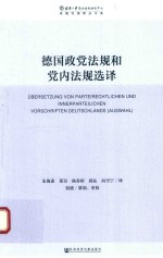 德国政党法规和党内法规选译