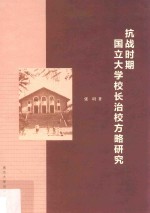 抗战时期国立大学校长治校方略研究