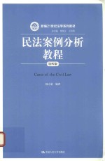 新编21世纪法学系列教材 民法案例分析教程 第4版