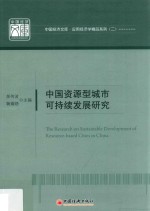 中国资源型城市可持续发展研究