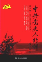 中共党史人物传  第39卷  （方志敏  陈荫林  李季达  宋乔生  陈阿金  竺清旦  杨森  庞大恩  （吴永康）  田守尧  刘善本  王亚南  危拱之  沈钧儒）  再版